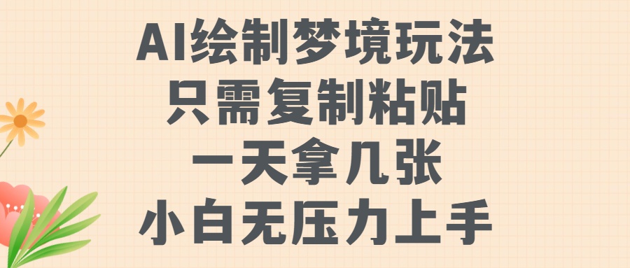 AI绘制梦境玩法，只需要复制粘贴，一天轻松拿几张，小白无压力上手 - 维兴科技-维兴科技