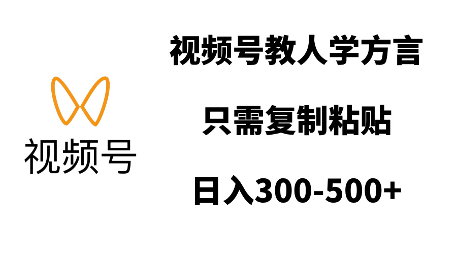 视频号教人学方言，只需复制粘贴，日入300-500+ - 维兴科技-维兴科技
