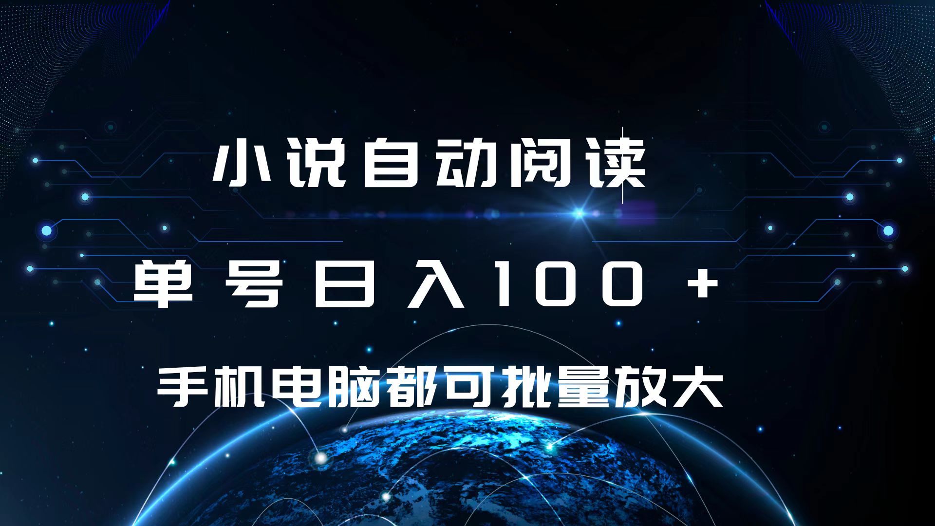 小说自动阅读 单号日入100+ 手机电脑都可 批量放大操作 - 维兴科技-维兴科技