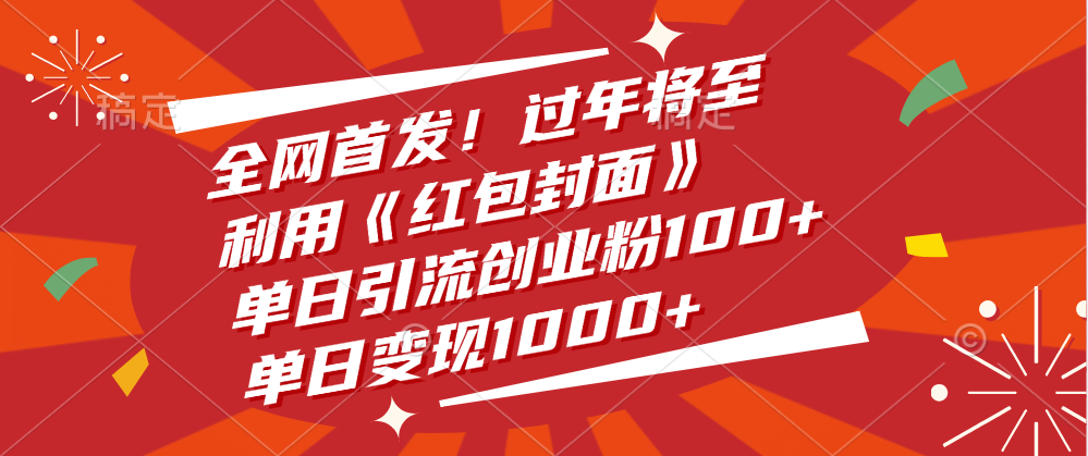 全网首发！过年将至，利用《红包封面》，单日引流创业粉100+，单日变现1000+ - 维兴科技-维兴科技