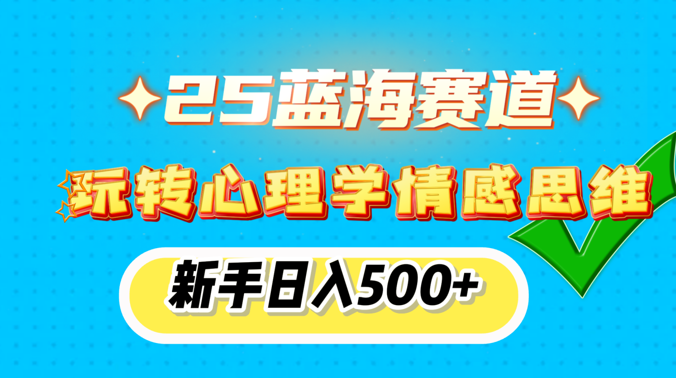 25蓝海赛道， 玩转心理学情感思维，新手日入500+ - 维兴科技-维兴科技
