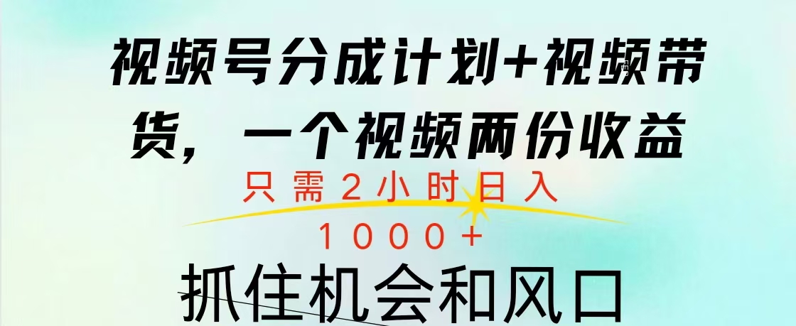 视频号橱窗带货， 10分钟一个视频， 2份收益，日入1000+ - 维兴科技-维兴科技