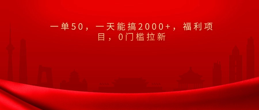 0门槛拉新，一单50，一天能搞2000+，福利项目， - 维兴科技-维兴科技