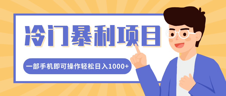 冷门暴利项目，小红书卖控笔训练纸，一部手机即可操作轻松日入1000+ - 维兴科技-维兴科技