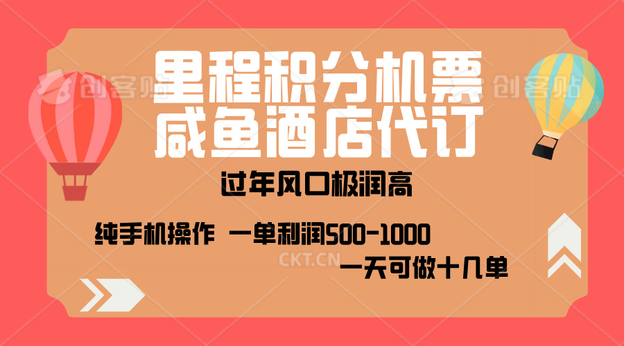 出行高峰来袭，里程积分/酒店代订，高爆发期，一单300+—2000+，月入过万不是梦！ - 维兴科技-维兴科技