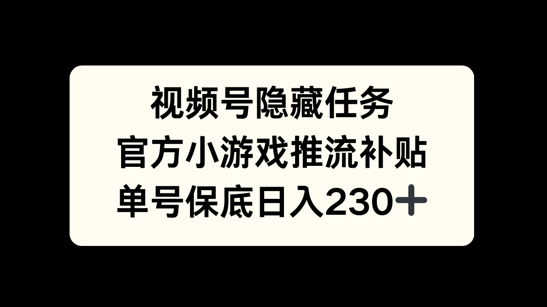 视频号冷门任务，特定小游戏，日入50+小白可做 - 维兴科技-维兴科技