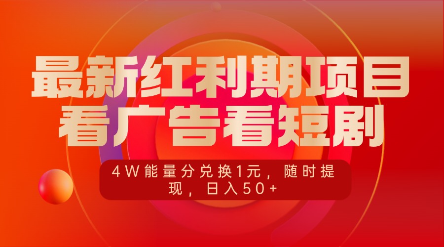 最新红利期项目，看广告看短剧，4W能量分兑换1元，随时提现，日入50+ - 维兴科技-维兴科技
