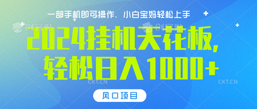 2024挂机天花板，轻松日入1000+，一部手机可操作，风口项目，可放大矩阵 - 维兴科技-维兴科技