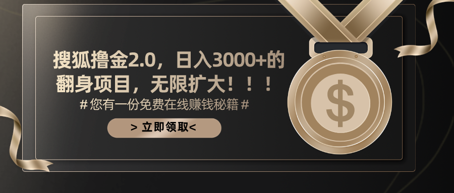 搜狐撸金2.0，日入3000+，可无限扩大的翻身项目。 - 维兴科技-维兴科技