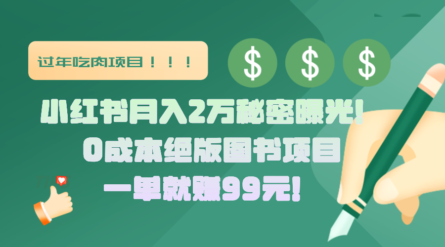 小红书月入2万秘密曝光！绝版图书项目，一单就赚99元！ - 维兴科技-维兴科技