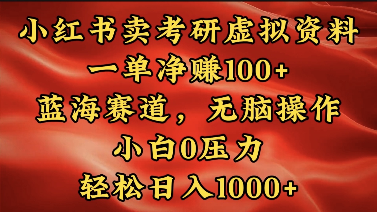 小红书蓝海赛道，卖考研虚拟资料，一单净赚100+，无脑操作，轻松日入1000+ - 维兴科技-维兴科技
