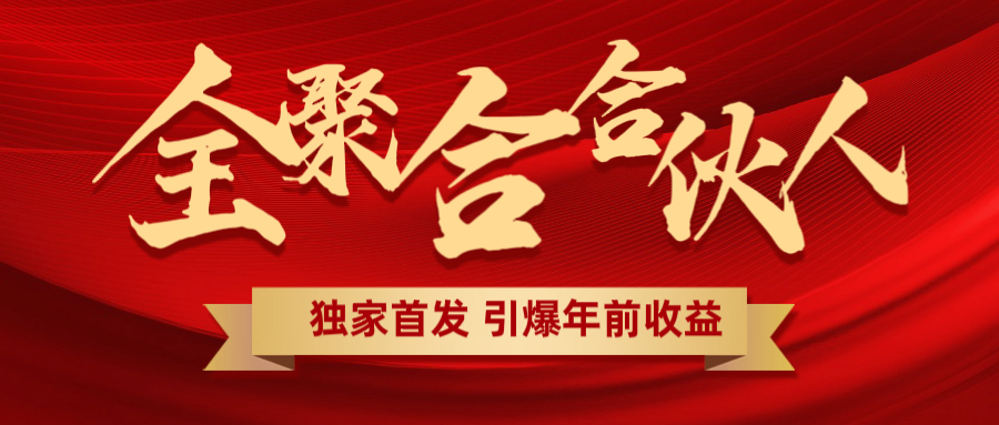全聚合项目引爆年前收益！日入1000＋小白轻松上手，效果立竿见影，暴力吸“金” - 维兴科技-维兴科技