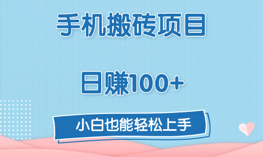 手机搬砖项目，日赚100+，小白也能轻松上手 - 维兴科技-维兴科技