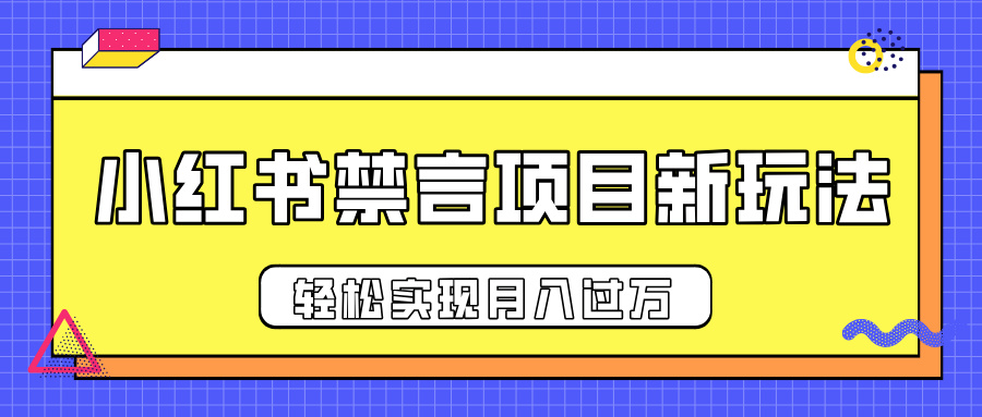 小红书禁言项目新玩法，推广新思路大大提升出单率，轻松实现月入过万 - 维兴科技-维兴科技