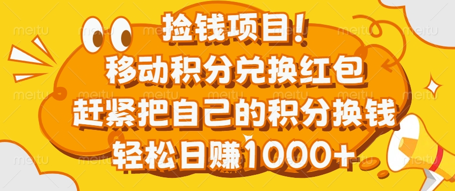 捡钱项目！移动积分兑换红包，赶紧把自己的积分换钱，轻松日赚1000+ - 维兴科技-维兴科技