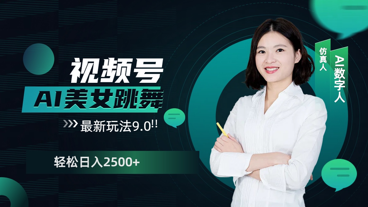 视频号AI美女跳舞，日入2500+轻松赚钱最新玩法9.0 - 维兴科技-维兴科技