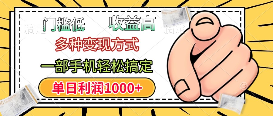 门槛低，利润高，多种变现方式，一部手机轻松搞定，单日利润1000+ - 维兴科技-维兴科技