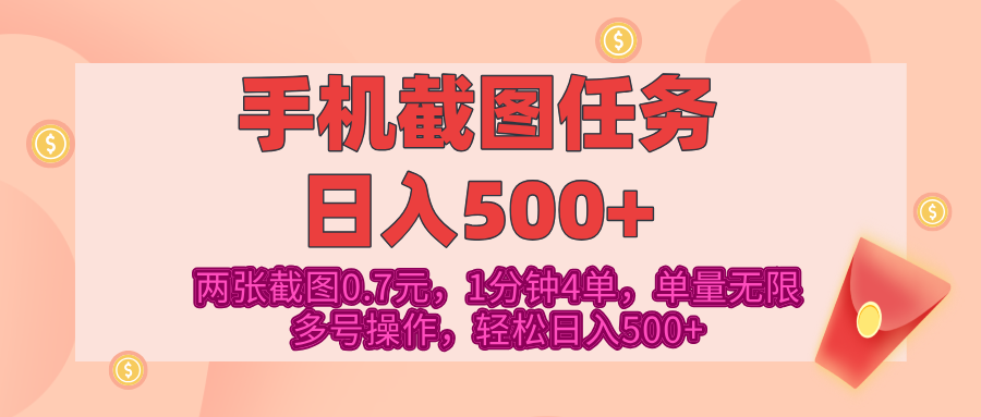最新手机截图任务，4张截图1.4元，1分钟4单，单量无限，多号矩阵操作，轻松日入500+ - 维兴科技-维兴科技