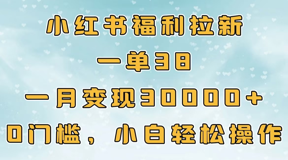 小红书福利拉新，一单38，一月30000＋轻轻松松，0门槛小白轻松操作 - 维兴科技-维兴科技