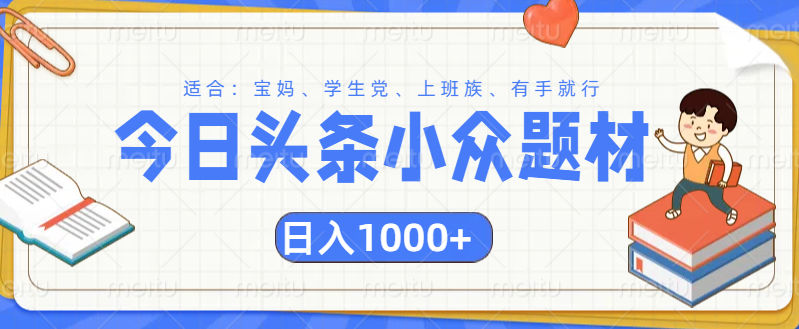 头条小众题材文章，精准人群，日入1000+ - 维兴科技-维兴科技