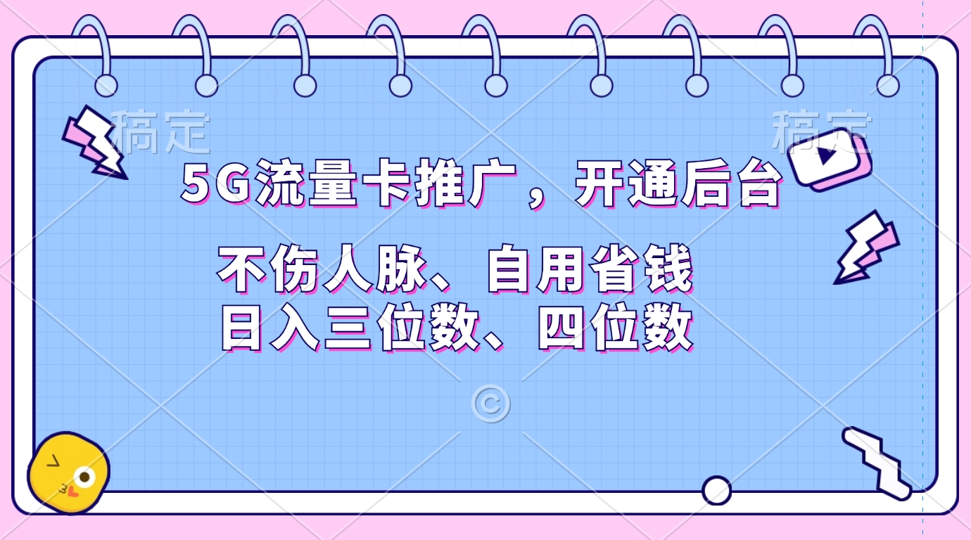 5G流量卡推广，开通后台，不伤人脉、自用省钱，日入三位数、四位数 - 维兴科技-维兴科技
