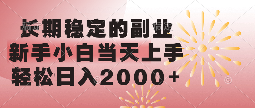 长期稳定的副业，轻松日入2000+新手小白当天上手， - 维兴科技-维兴科技