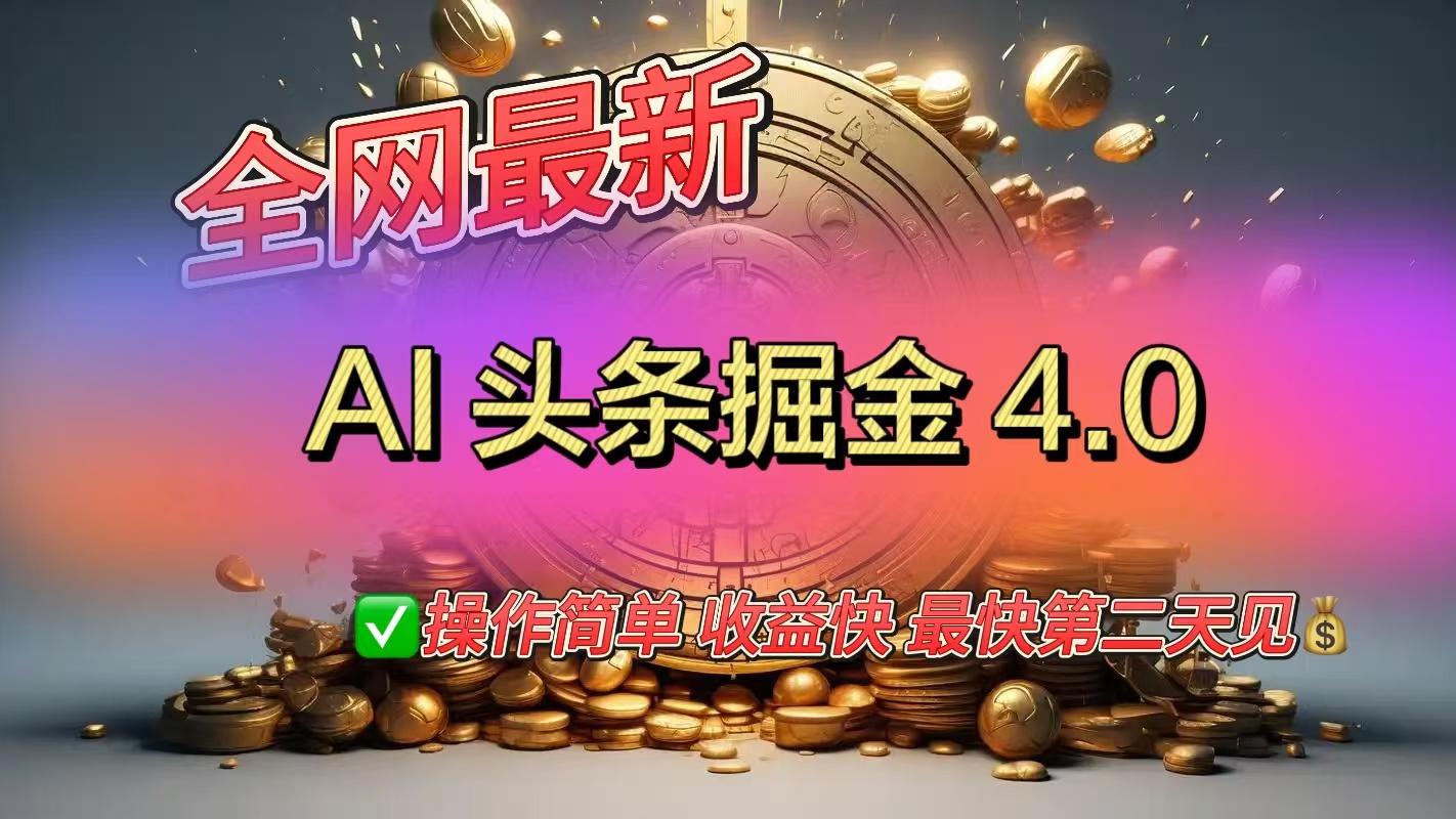 全网最新AI头条掘金4.0版，操作简单收益快 - 维兴科技-维兴科技