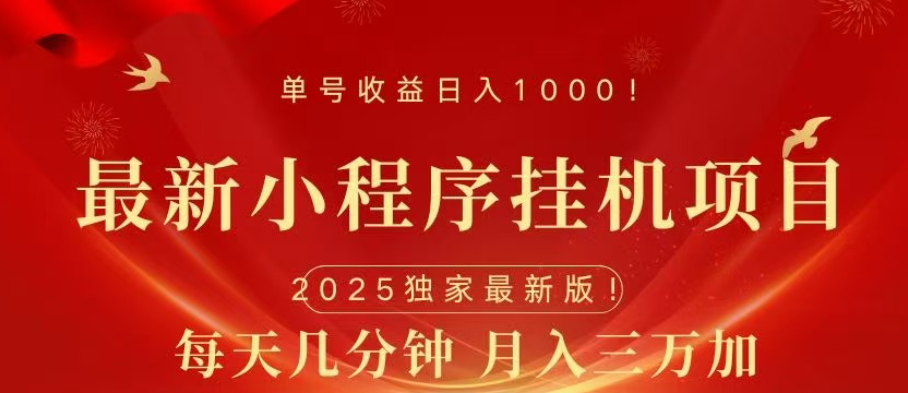 小程序挂机项目，轻松月入三万+ - 维兴科技-维兴科技