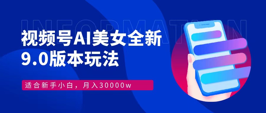 视频号AI美女全新玩法9.0 小白轻松上手 月入30000＋ - 维兴科技-维兴科技