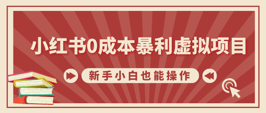 小红书0成本暴利虚拟项目，新手小白也能操作，轻松实现月入过万 - 维兴科技-维兴科技