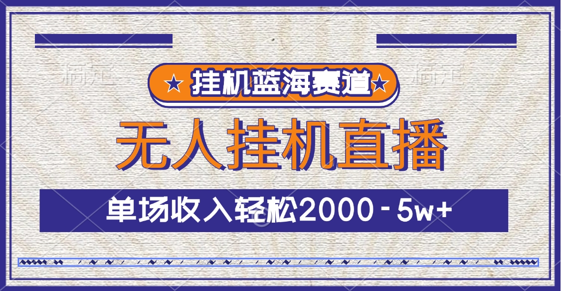 挂机蓝海赛道，无人挂机直播，单场收入轻松2000-5w+ - 维兴科技-维兴科技