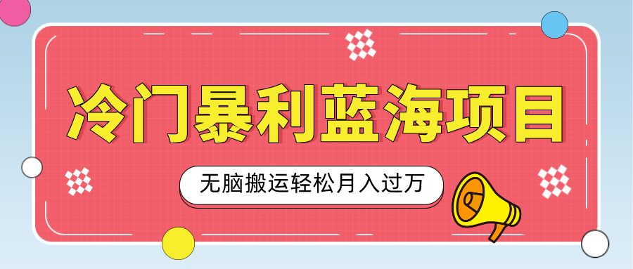 小众冷门虚拟暴利项目，小红书卖小吃配方，一部手机无脑搬运轻松月入过万 - 维兴科技-维兴科技