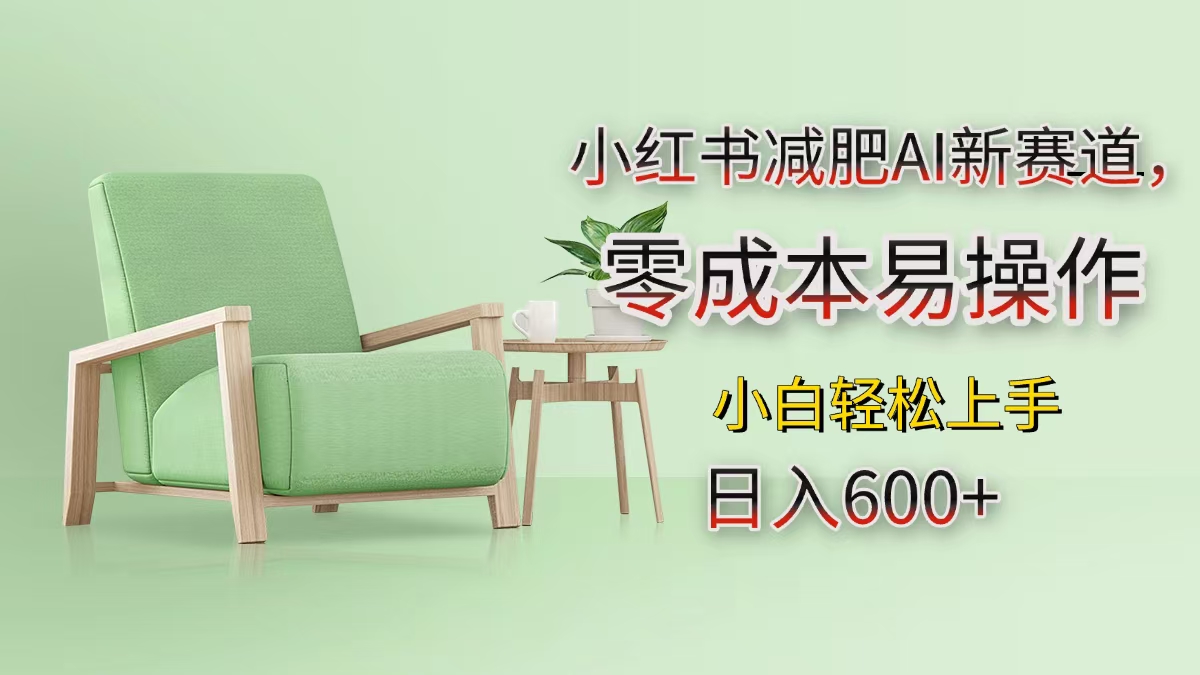 小红书减肥AI新赛道，零成本易操作，小白轻松上手，日入600+ - 维兴科技-维兴科技