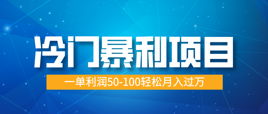 冷门暴利项目，实习证明盖章，蓝海市场供大于求，一单利润50-100轻松月入过万 - 维兴科技-维兴科技
