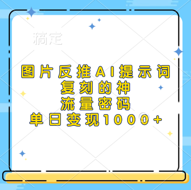 图片反推AI提示词，复刻的神，流量密码，单日变现1000+ - 维兴科技-维兴科技