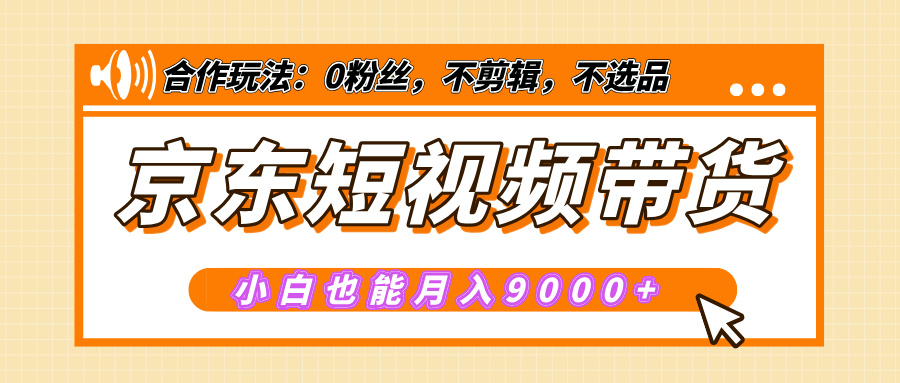 【揭秘】京东短视频带货，小白也能月入9000+（附详细教程） - 维兴科技-维兴科技