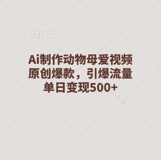 Ai制作动物母爱视频，原创爆款，引爆流量，单日变现500+ - 维兴科技-维兴科技