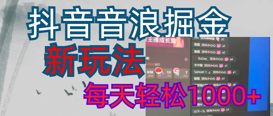 抖音，音浪掘金，新玩法曝光学员轻松日入1000+ - 维兴科技-维兴科技