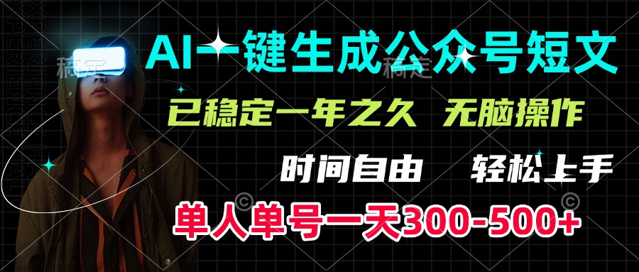 AI一键生成公众号短文，单号一天300-500+，已稳定一年之久，轻松上手，无脑操作 - 维兴科技-维兴科技