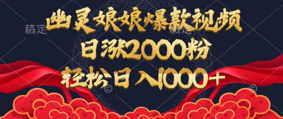 幽灵娘娘爆款视频，日涨2000粉，轻松日入1000+ - 维兴科技-维兴科技