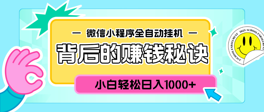 微信小程序全自动挂机背后的赚钱秘诀，小白轻松日入1000+ - 维兴科技-维兴科技