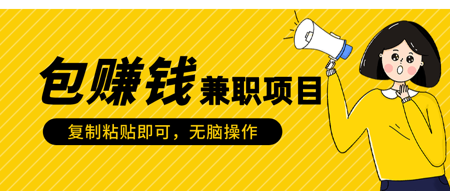 包赚钱兼职项目，只需复制粘贴 - 维兴科技-维兴科技
