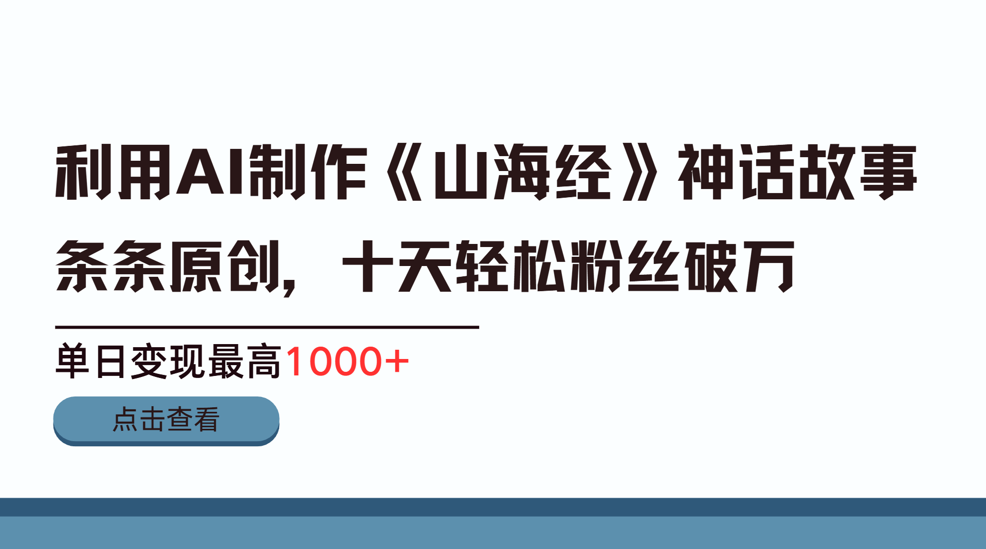 利用AI工具生成《山海经》神话故事，半个月2万粉丝，单日变现最高1000+ - 维兴科技-维兴科技