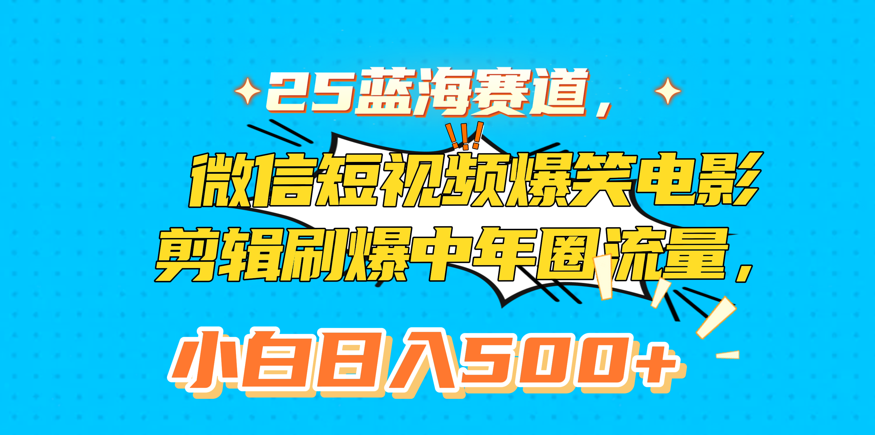 25蓝海赛道，微信短视频爆笑电影剪辑刷爆中年圈流量，小白日入500+ - 维兴科技-维兴科技