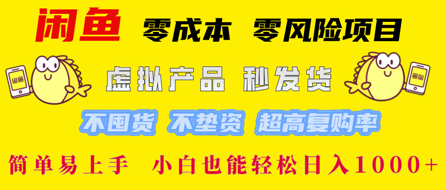 闲鱼0成本0风险项目， 小白也能轻松日入1000+简单易上手 - 维兴科技-维兴科技