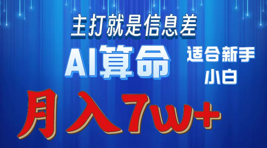 AI算命打的就是信息差适合新手小白实操月入7w＋ - 维兴科技-维兴科技