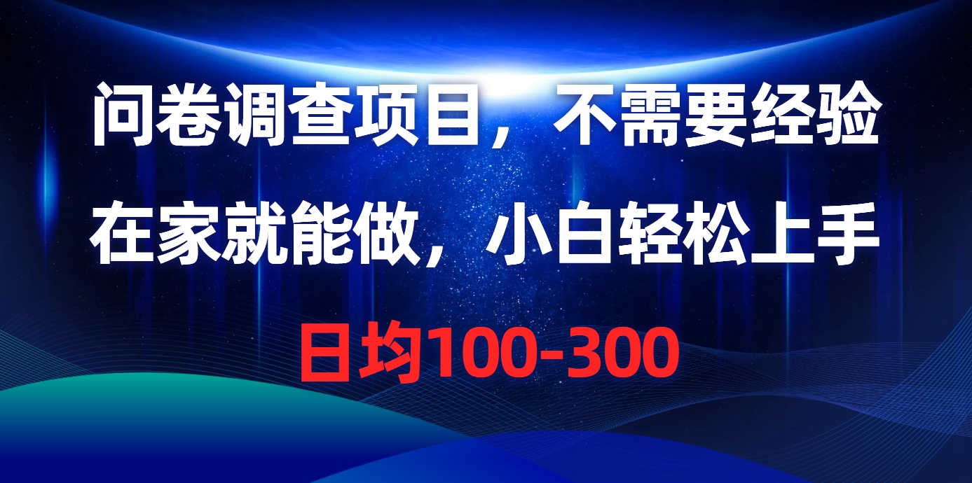 问卷调查项目，在家就能做，不需要经验，日均100-300 - 维兴科技-维兴科技