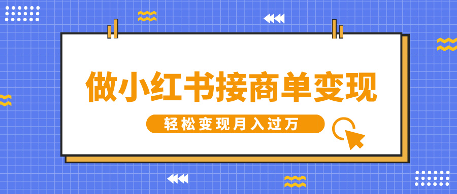 做小红书接商单变现，一定要选这个赛道，轻松变现月入过万 - 维兴科技-维兴科技