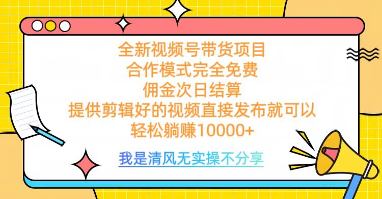 全网最新视频号带货，完全免费合作，佣金次日结算，轻松躺赚10000+ - 维兴科技-维兴科技