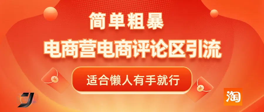 电商平台评论引流，简单粗暴野路子引流-无需开店铺长期精准引流适合懒人有手就行 - 维兴科技-维兴科技